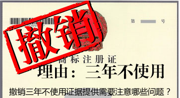 商标转让中注意“撤三”的风险